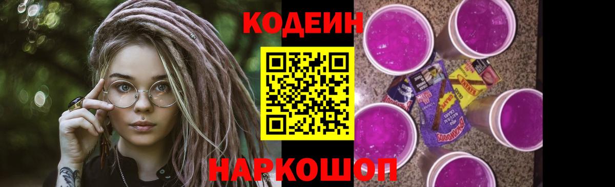 Кодеиновый сироп Lean Purple Drank Северск